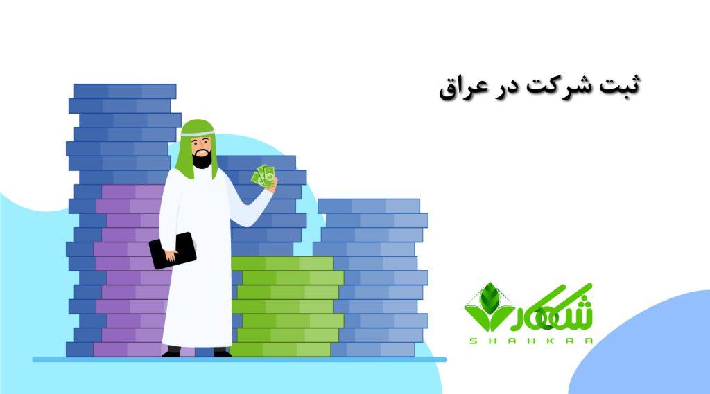 مراحل ثبت شرکت در عراق | ثبت شرکت گروه شاهکار