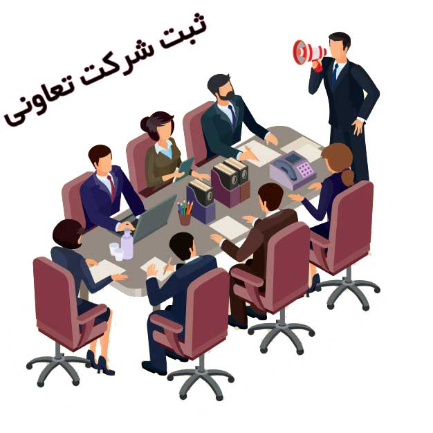 ثبت شرکت تعاونی در رشت ثبت شرکت تعاونی