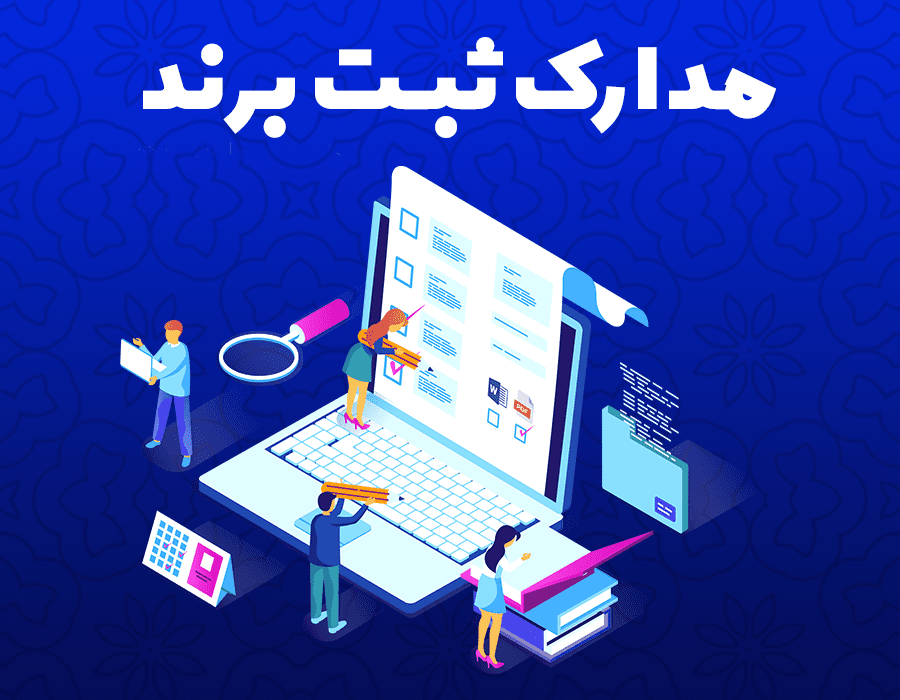 مدارک ثبت ثبت برند شخصی: راهنمای جامع برای ساخت و محافظت از هویت