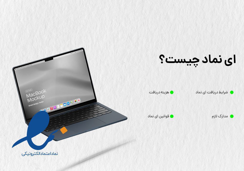 نماد اعتماد الکترونیک (اینماد) چیست؟ بررسی کامل مزایا، مراحل دریافت و ...