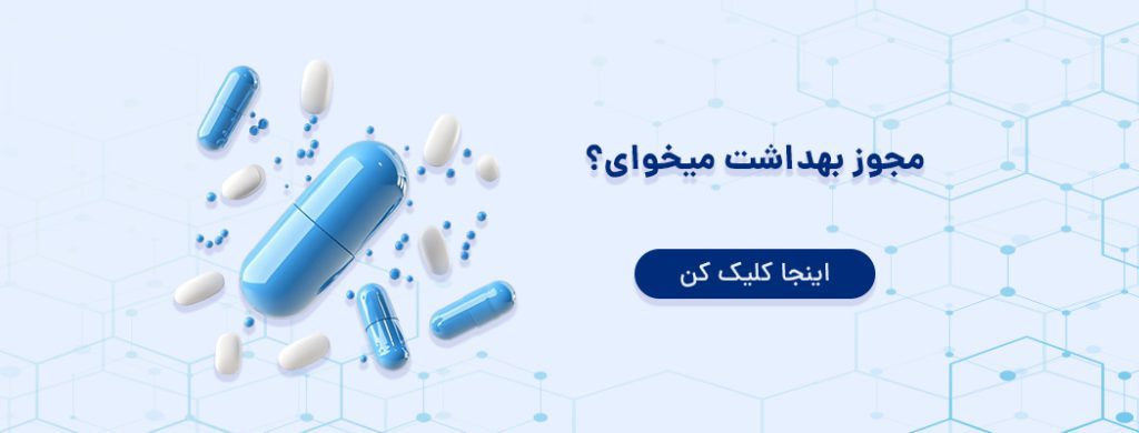 مجوز بهداشت