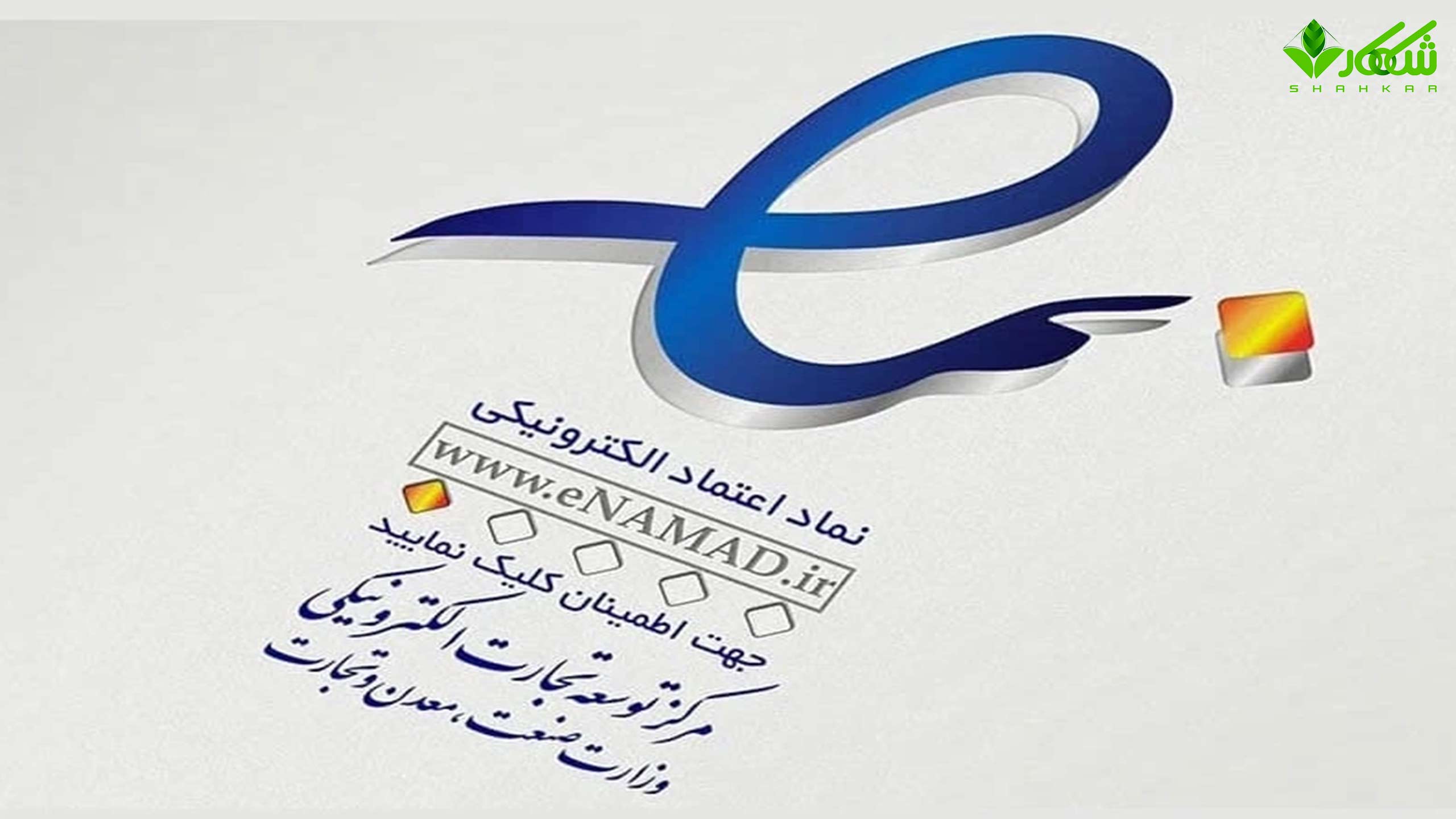 نماد اعتماد الکترونیک (اینماد) چیست؟ بررسی کامل مزایا، مراحل دریافت و ...