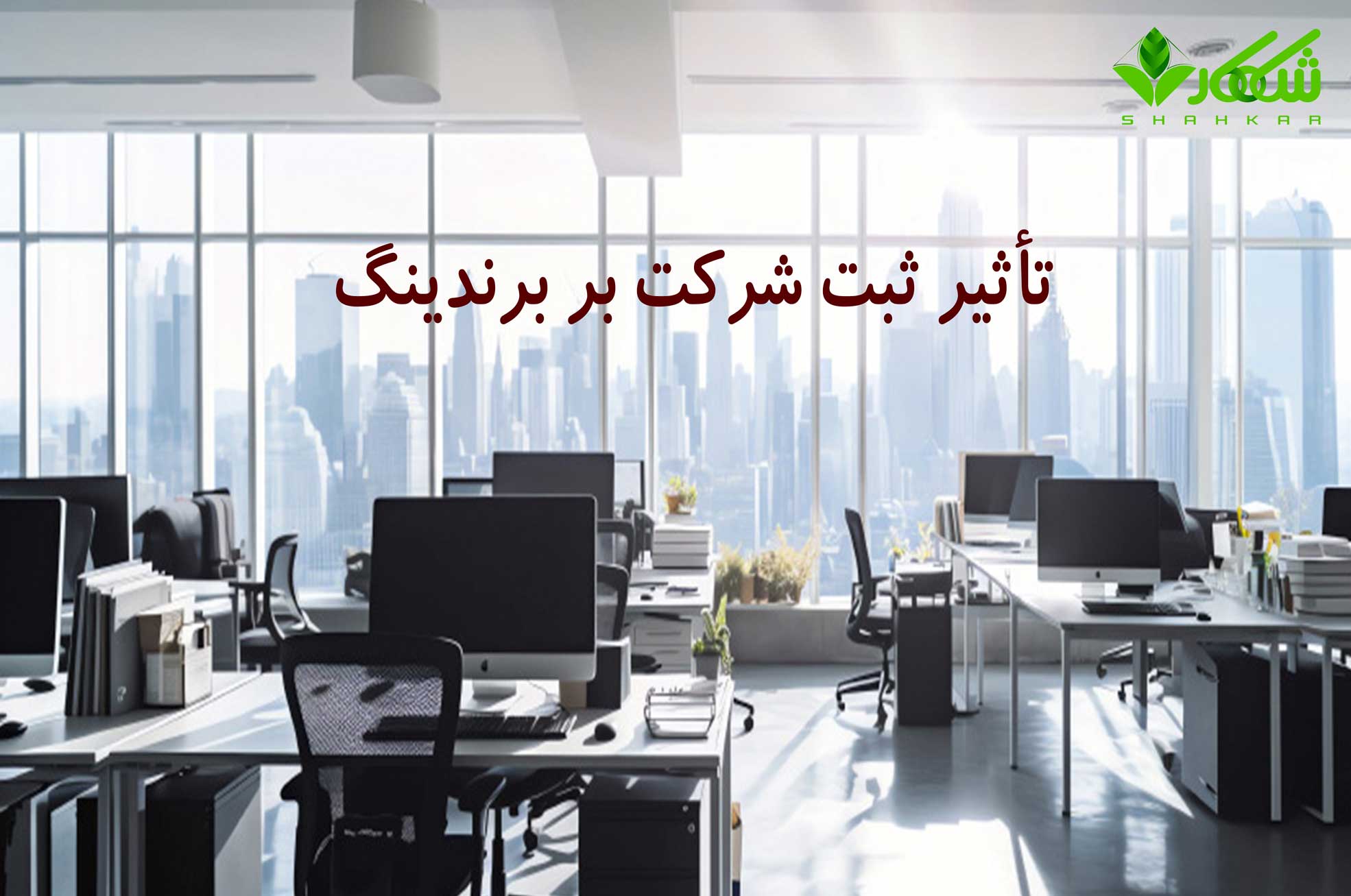 تأثیر ثبت شرکت بر برندینگ