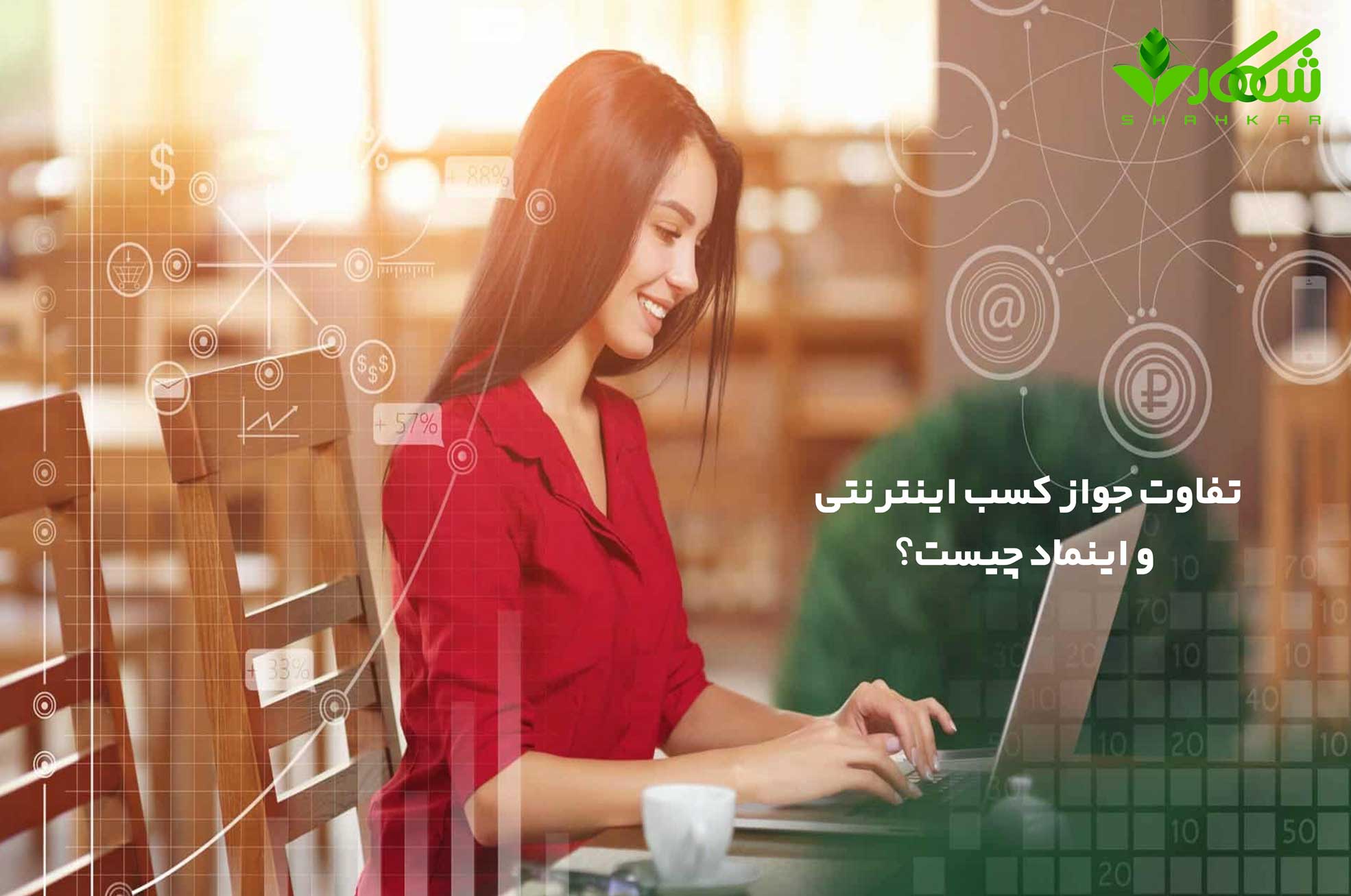 جواز کسب اینترنتی چیست و چه تفاوتی با اینماد دارد؟ | راهنمای جامع 1 تفاوت جواز کسب اینترنتی و اینماد