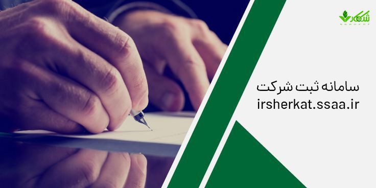 15c0cf0bc06323fe930c45f3508580caلب سامانه ثبت شرکت ها irsherkat.ssaa.ir | خدمات سامانه ای ار شرکت