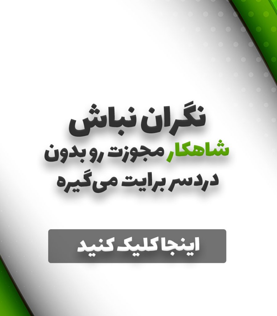موبایل مجوز 1 پروانه بهداشت | مشاوره دریافت سریع و قانونی