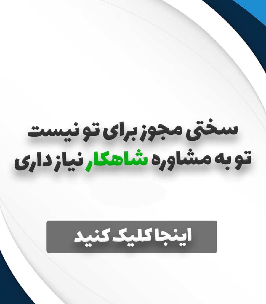 موبایل مجوز 2 پروانه بهداشت | مشاوره دریافت سریع و قانونی