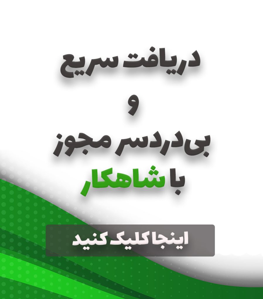 موبایل مجوز 3 راهنمای جامع اخذ مجوزهای بهداشتی و تجهیزات پزشکی از وزارت بهداشت
