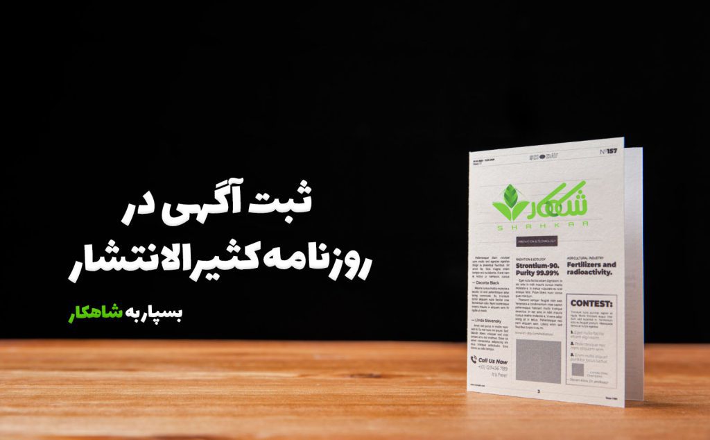 ثبت آگهی در روزنامه کثیرالانتشار