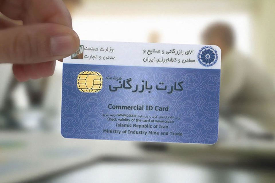 2018 9 8171ae65 129d 4322 8140 ef5d838efd24 638ba63db55517892550b4d2 1 خدمات کارت بازرگانی