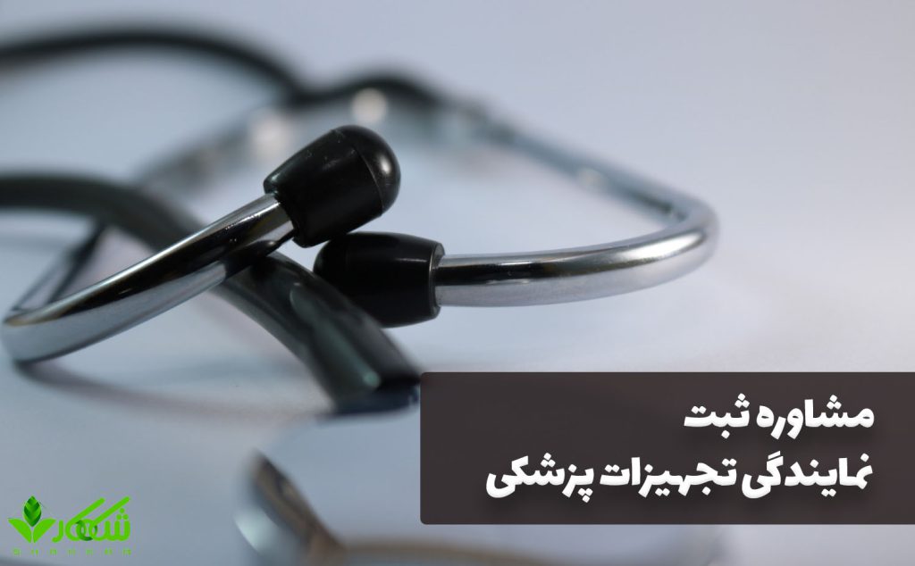 مشاوره ثبت نمایندگی تجهیزات پزشکی