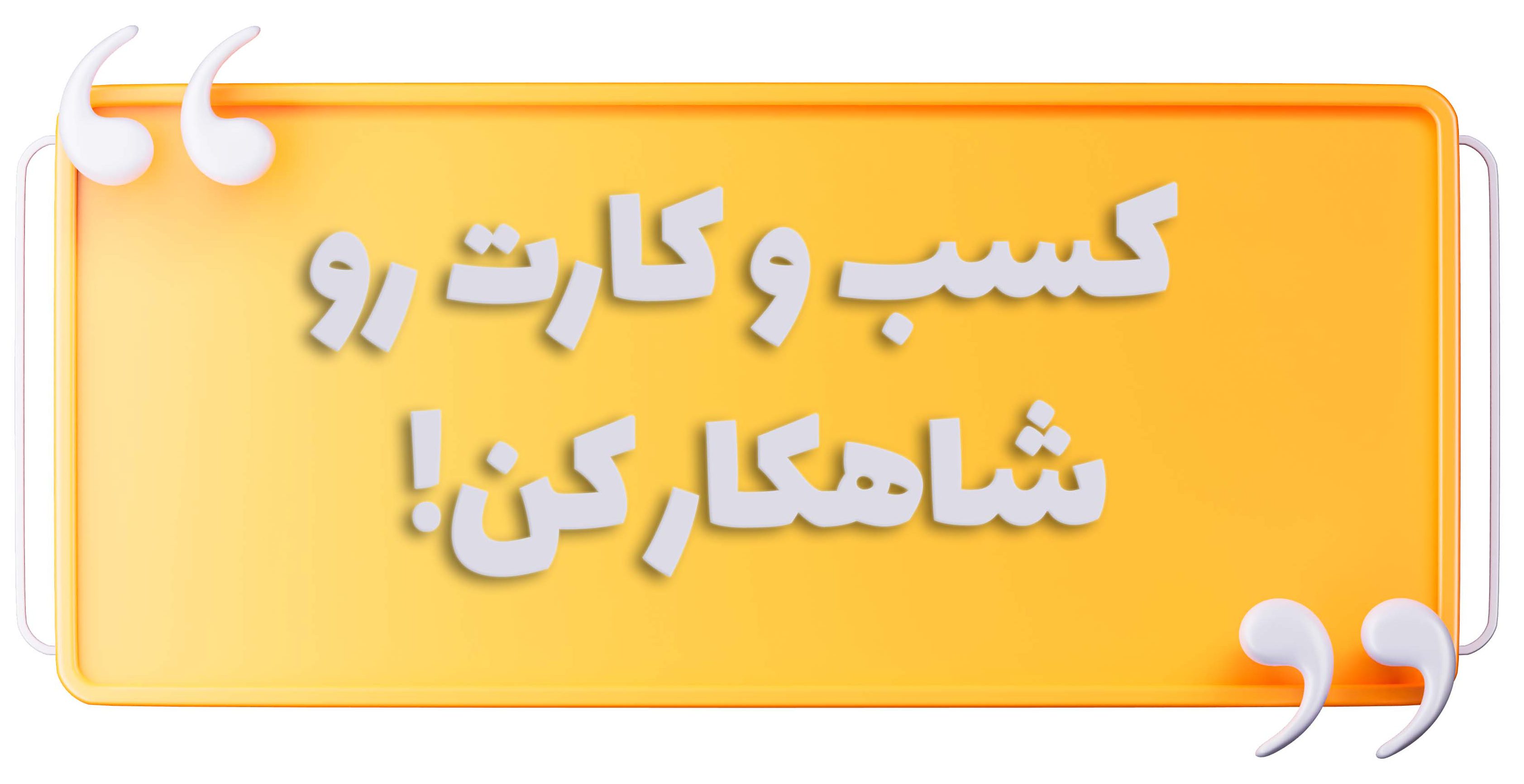 39221335 m028t0257 d text bubble 22feb23 e1772008883581 صفحه اصلی گروه شاهکار